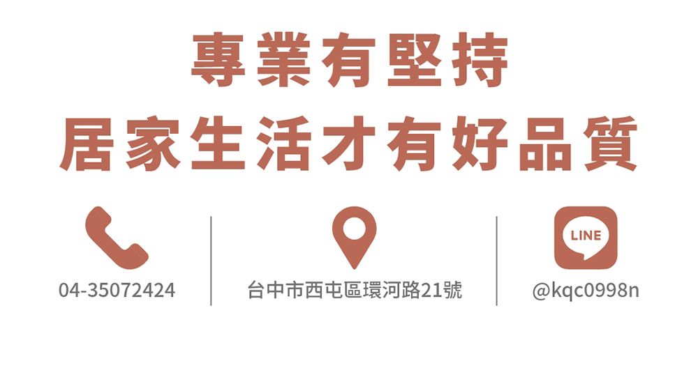 專業有堅持居家生活才有好品質LINE04-35072424台中市西屯區環河路21號@kqc0998n