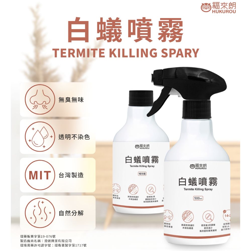 福來朗 除白蟻噴霧3入超值組(噴頭500ml*1+補充瓶500ml*2)