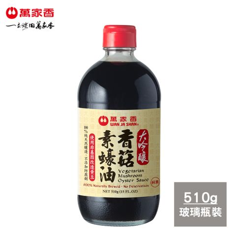 《萬家香》大吟釀香菇素蠔油 (510g) 