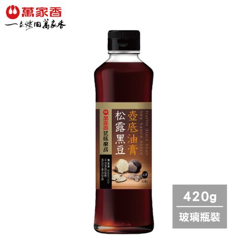 萬家香松露黑豆壺底油膏420g