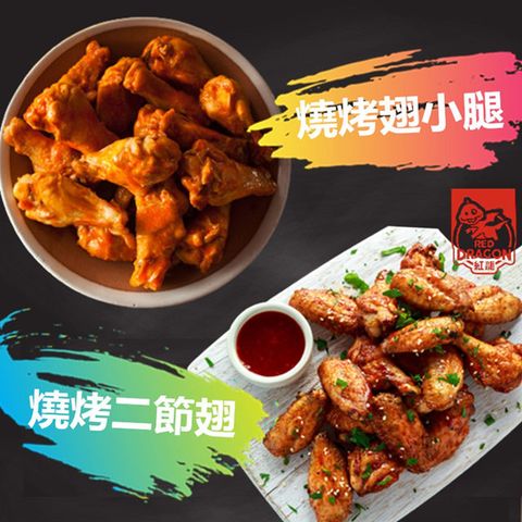 【紅龍食品】全熟酥嫩燒烤翅小腿1KG
