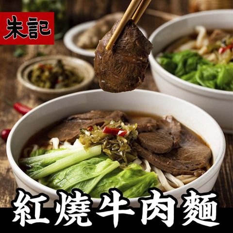 【朱記餡餅粥】 紅燒牛肉麵(細麵) 5袋(內含10包)