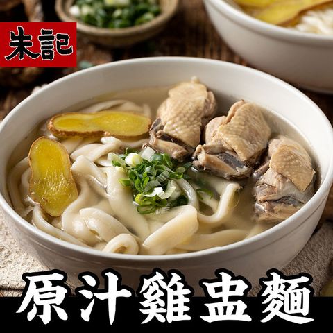 【朱記餡餅粥】 原味雞盅湯麵(刀削麵) 5袋(內含10包)