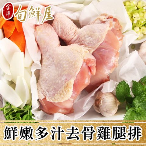【金澤旬鮮屋】鮮嫩多汁去骨雞腿排(買10片送10片)