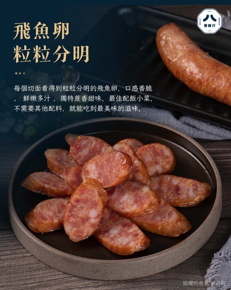 飛魚卵粒粒分明每個切面看得到粒粒分明的飛魚卵,口感香脆鮮嫩多汁,獨特蔗香甜味,最佳配飯小菜,不需要其他配料,就能吃到最美味的滋味,八博行版權所有盜用必究