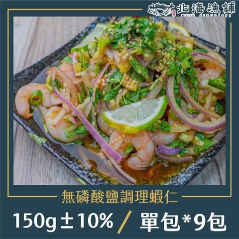 【北海漁鋪】無磷酸鹽調理蝦仁 150g±10%/包*9包