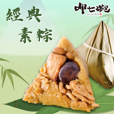 【呷七碗】經典素粽(180gx6粒/包)