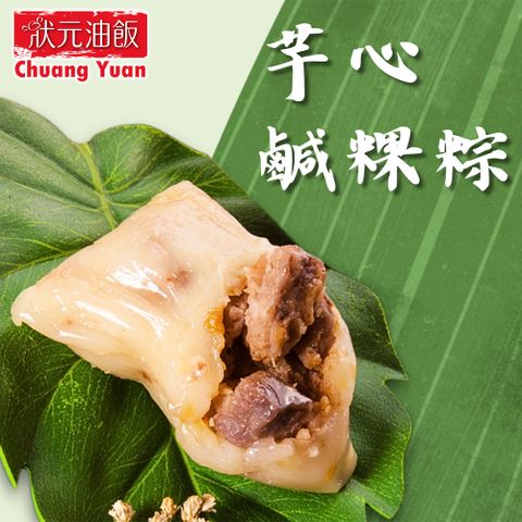 【狀元油飯】芋心鹹粿粽(110gx5入/包)