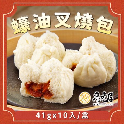 【吉晟嚴選】易牙居蠔油叉燒包(41gx10入/包)
