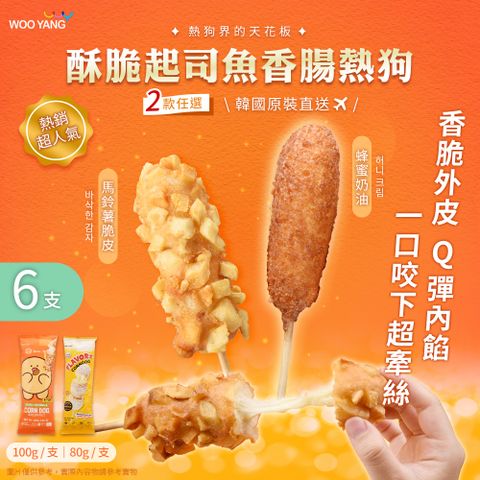 【WOO YANG】韓國酥脆起司魚香腸熱狗 兩款任選 x6支(團購美食/加熱即食/下午茶/宵夜/微波食品)
