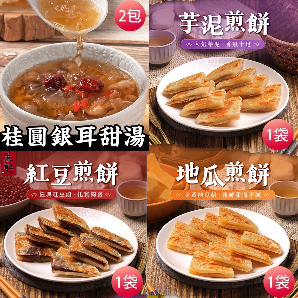 朱記餡餅粥 【朱記餡餅粥】招牌甜煎餅任選3袋+銀耳甜湯2入含運