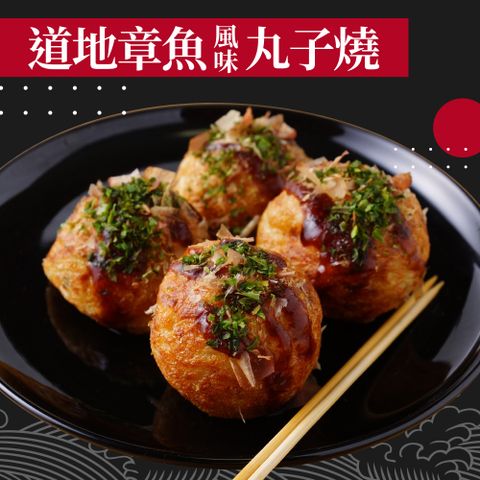 赤豪家庭私廚 章魚風味丸子燒10包（200g+-10%/包/約10顆)