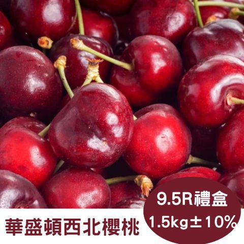 【RealShop 真食材本舖】華盛頓西北櫻桃 1.5kg/9.5R