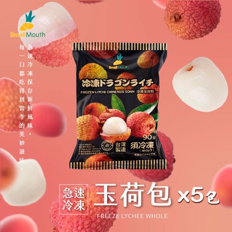 【小嘴水果】急速冷凍玉荷包x5包(90g/包_專利電磁保鮮技術)