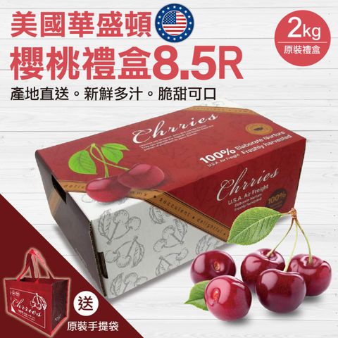 【贈原裝手提袋-WANG 蔬果】美國華盛頓8.5R櫻桃(2kg原裝盒)