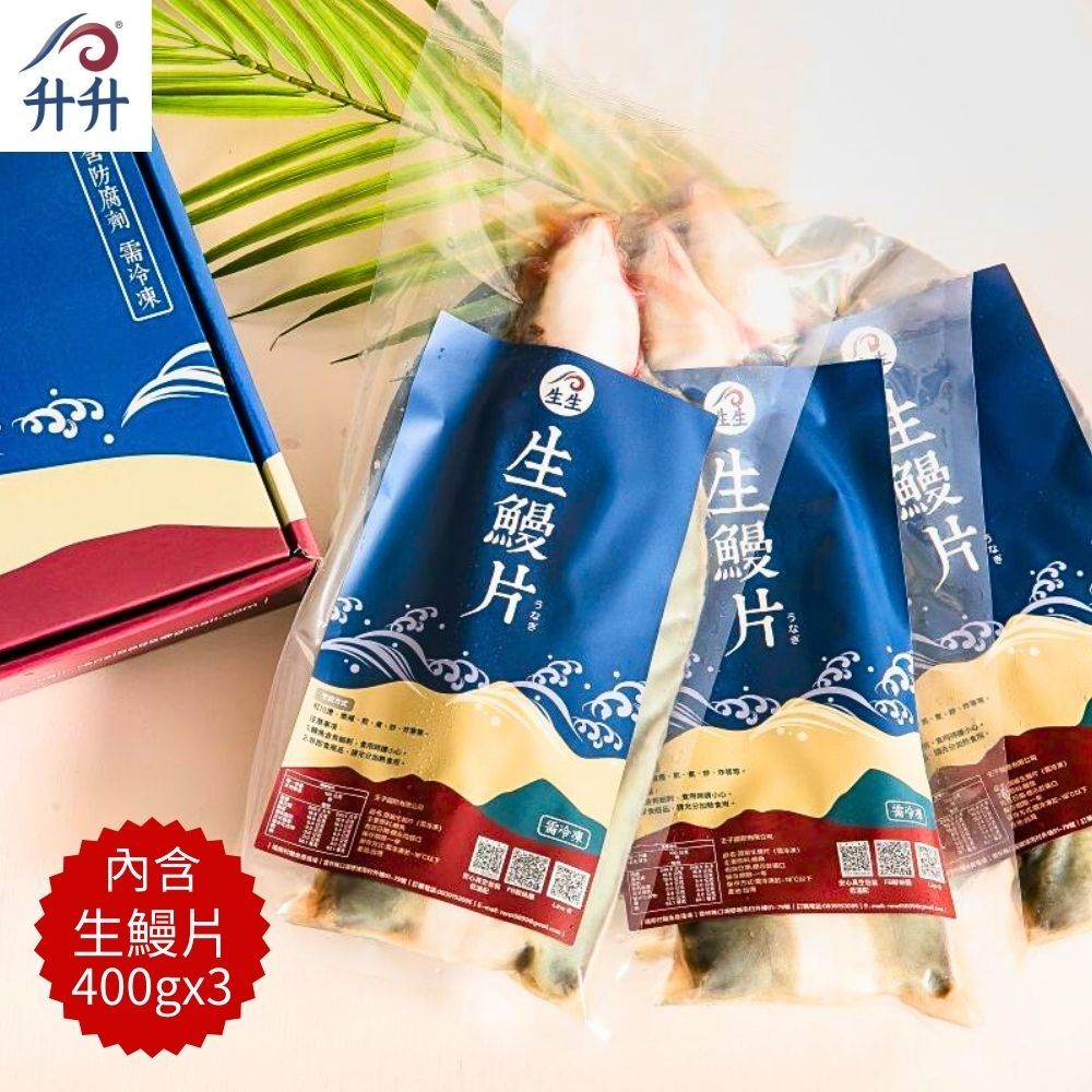  【升升】川燙鮮甜等級 外銷日本益生菌帝王鰻禮盒組(生鰻400gx3)