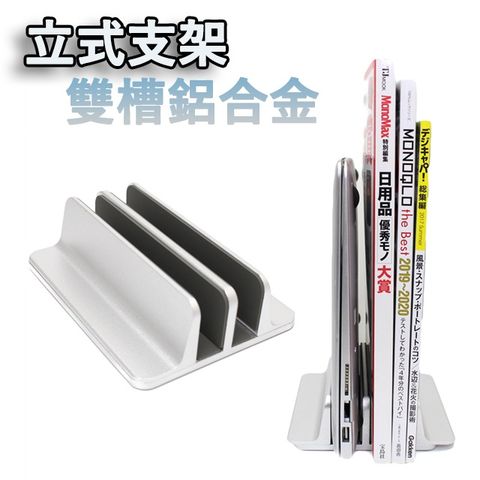 桌上型鋁合金雙槽立式支架 多用途收納NB筆電架/MacBook支架/書架/平板架