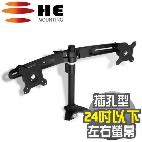 HE 15~24吋LED/LCD左右雙螢幕插孔型支架(H742Ti)