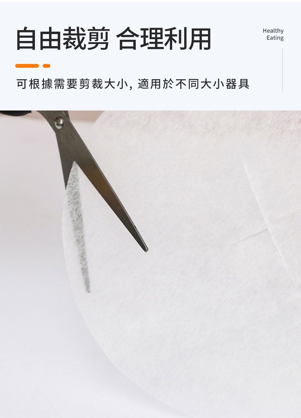 自由裁剪 合理利用HealthyEating可根據需要剪裁大小,適用於不同大小器具