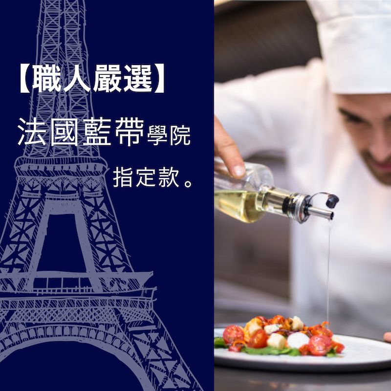 【職人嚴選】法國藍帶學院指定款。