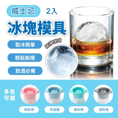 【高透款設計】威士忌冰球/冰塊模具/球型製冰盒 (2入組)