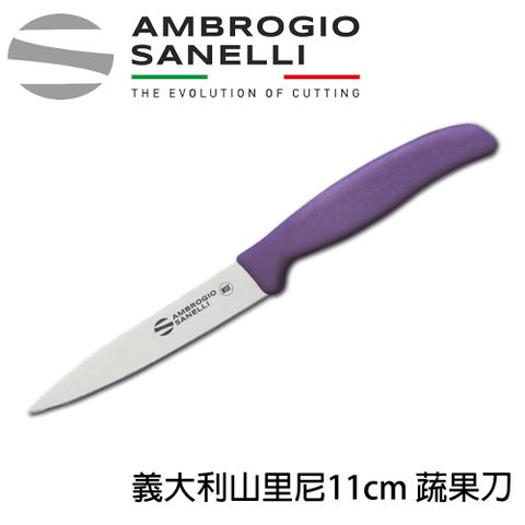 【SANELLI AMBROGIO 山里尼】SUPRA 蔬果刀11CM 水果刀 蔬削皮刀 薰衣草紫色