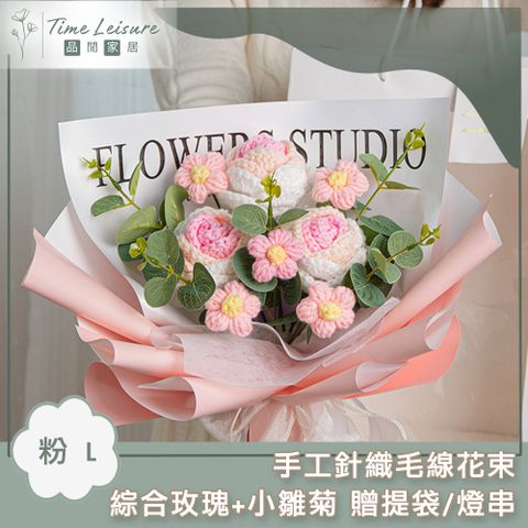 Time Leisure 手工針織毛線花束 綜合玫瑰+小雛菊 贈提袋/燈串