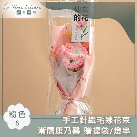 Time Leisure 手工針織毛線花束 漸層康乃馨 贈提袋/燈串