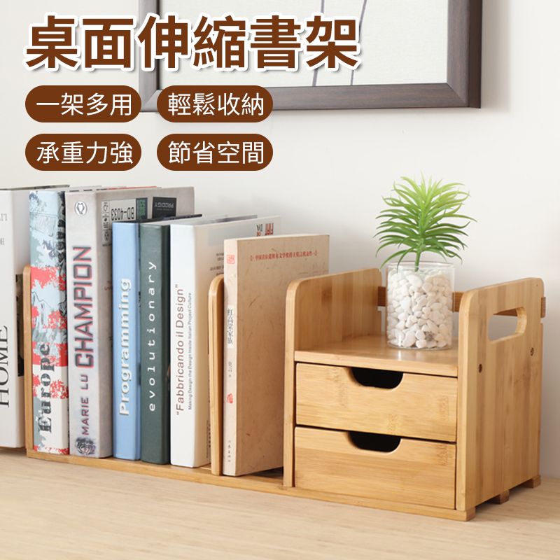  楠竹桌面書架/學生書架/伸縮桌上小型書架/書櫃/置物架/桌面整理收納架【雙抽款】