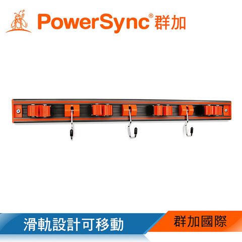 群加 PowerSync 多功能收納壁掛架(附掛鈎)(WDZ-DA001)