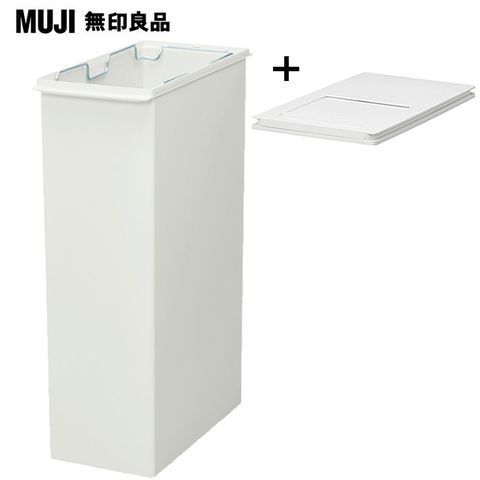 【MUJI 無印良品】PP上蓋可選式垃圾桶/大/30L袋用+垃圾桶用蓋_附滑窗/側開式