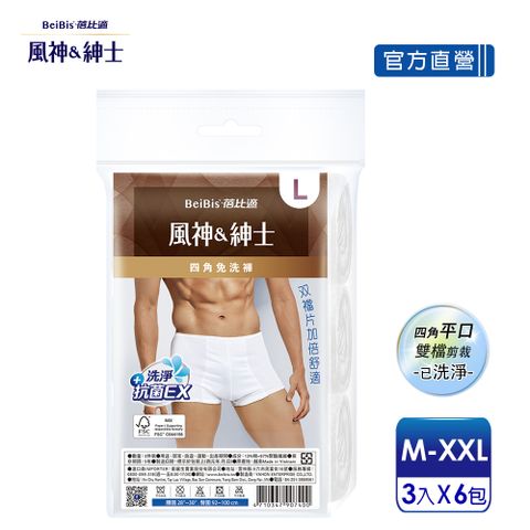 【蓓比適-風神紳士】舒適雙襠片 男性平口四角免洗內褲M-XXL(3件x6包)