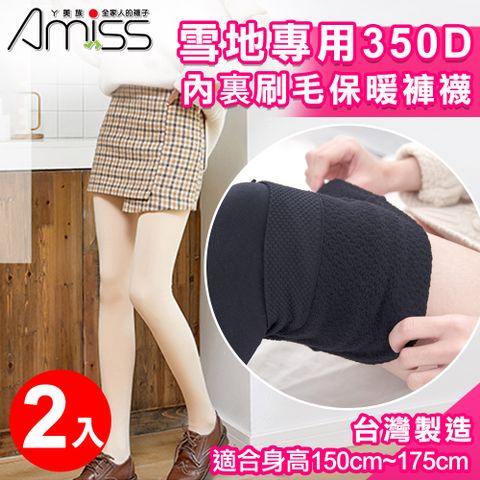 【Amiss】MIT雪地專用350DEN內裏刷毛保暖褲襪2入組(1201)