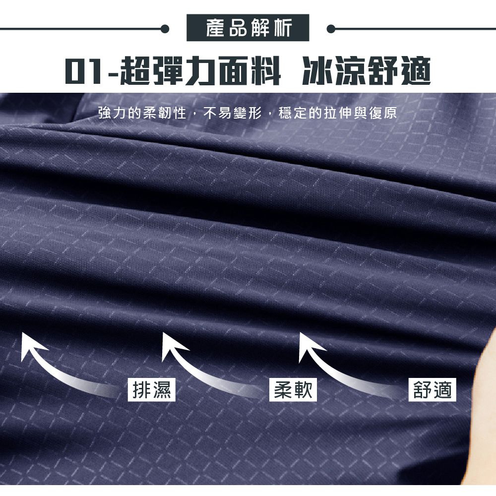 產品解析01-超彈力面料 冰涼舒適強力的柔韌性,不易變形,穩定的拉伸與復原排濕柔軟舒適