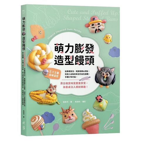 萌力膨發！造型饅頭
