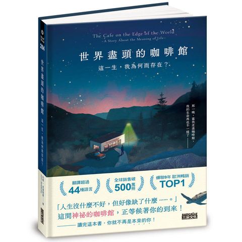 世界盡頭的咖啡館：這一生，我為何而存在？(全球每19秒售出1本！療癒千萬人的暢銷經典，定位人生的