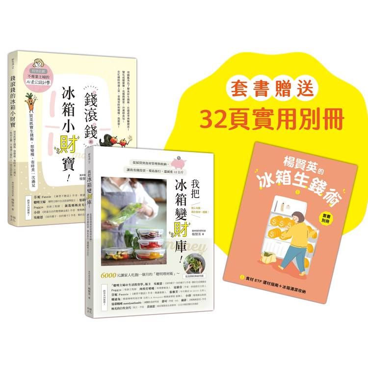  楊賢英的冰箱生錢術（套書附贈別冊－食材ETF選材指南＋冰箱清潔收納）：《我把冰箱變財庫》＋《錢滾錢的冰箱小財寶》