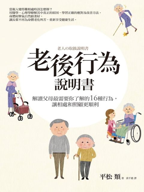 老後行為說明書：解讀父母最需要你了解的16種行為，讓相處和照顧更順利