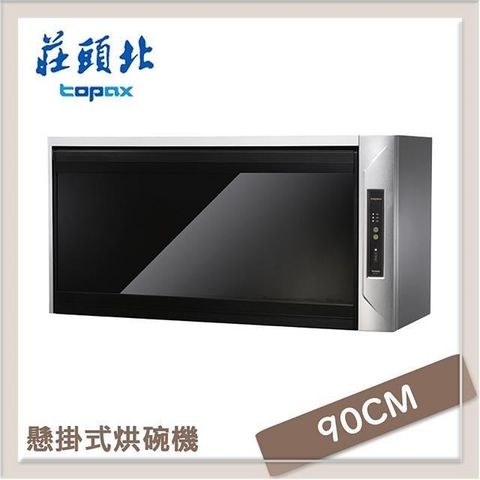 莊頭北Topax 90公分 懸掛式烘碗機 TD-3205GXL