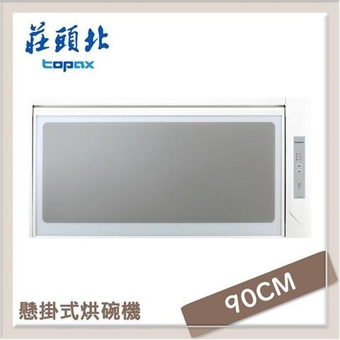 莊頭北Topax 90公分 懸掛式烘碗機 TD-3103XL