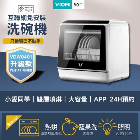 VIOMI 6套餐具智慧WIFI連網洗碗機(獨立烘乾/清洗水果/遠端監控/APP預約/99.99%除菌率/3D循環烘乾)