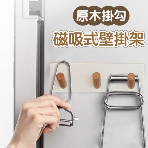 【isona】簡約木質磁吸式壁掛架 掛勾架 鑰匙收納架(磁吸置物架 掛鉤架)