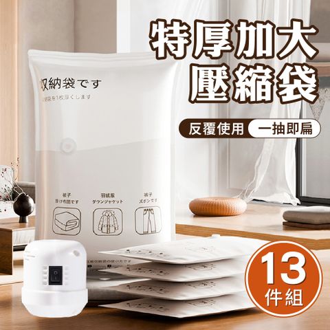 新錸家居 13件特價★加厚加大真空壓縮袋電泵抽真空機