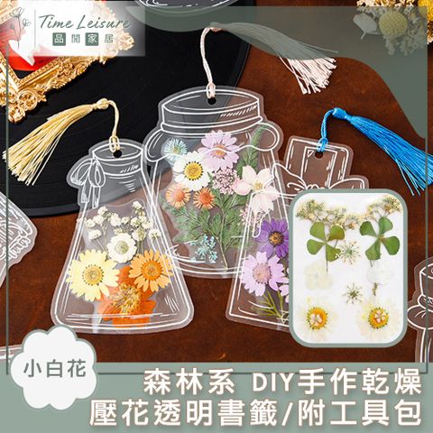 Time Leisure 森林系 DIY手作乾燥壓花透明書籤/附工具包 小白花