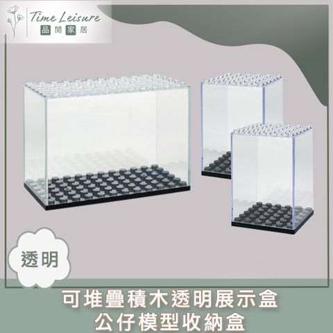 Time Leisure 可堆疊積木透明展示盒/公仔模型收納盒 2小+1大